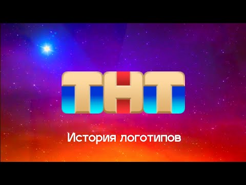 Видео: История логотипов телеканала "ТНТ"