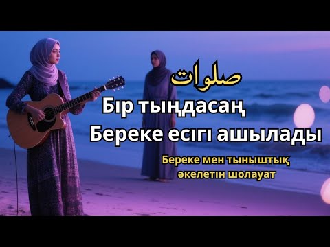 Видео: Шолауат тыңда – Армандар орындалады