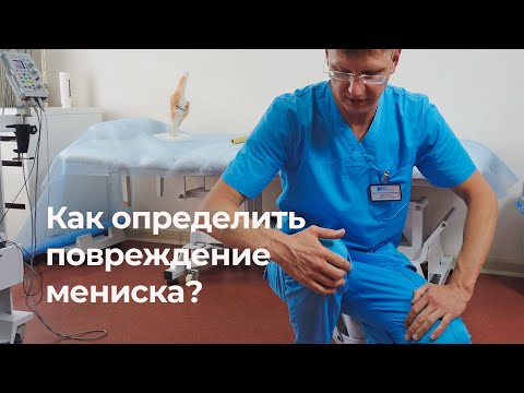 Видео: Как самостоятельно проверить- есть ли повреждение мениска коленного сустава?