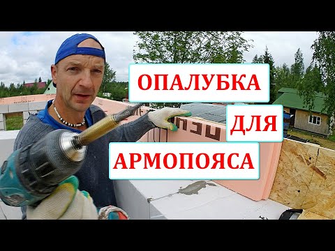 Видео: Надёжная ОПАЛУБКА для АРМОПОЯСА на газоблоке. Изготовление, сборка, нюансы, эксперимент.