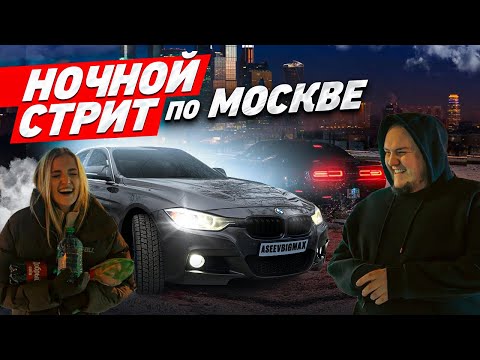 Видео: НОЧНОЙ СТРИТ ПО МОСКВЕ | BMW DODGE LEXUS OMODA MAZDA