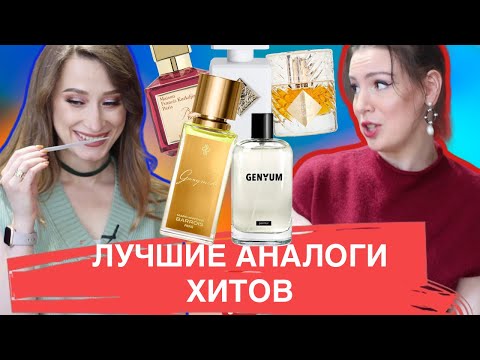 Видео: Парфюмерные сенсации 💣 АНАЛОГИ Ganymede и Baccarat Rouge 540💥