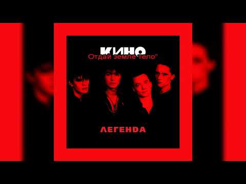 Видео: Виктор Цой (Кино) - Сказка [МИНУС вокал; Караоке]