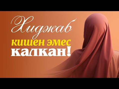 Видео: Хиджаб кишен эмес калкан!