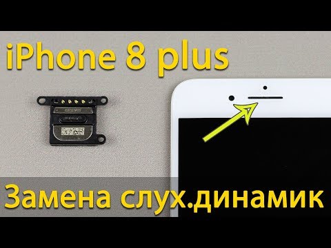 Видео: Замена и чистка слухового динамика iPhone 8 Plus