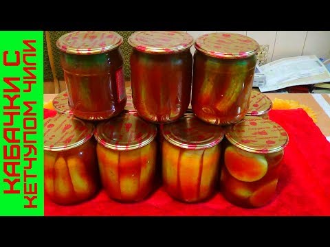 Видео: Консервация кабачков на зиму, рецепт с кетчупом или соусом