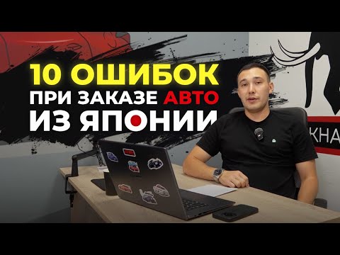 Видео: ‼️10 ОШИБОК ПРИ ЗАКАЗЕ АВТО ИЗ ЯПОНИИ ‼️