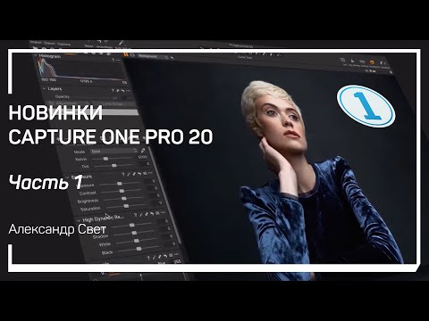 Видео: Новый интерфейс. Новинки Capture One Pro 20. Александр Свет