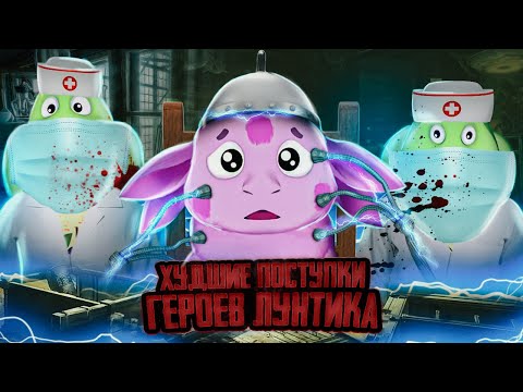 Видео: ХУДШИЕ ПОСТУПКИ ГЕРОЕВ ЛУНТИКА / 2 ЧАСТЬ