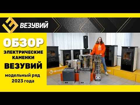 Видео: Электрокаменки Везувий. Обновления 2023 года на любой вкус и кошелёк