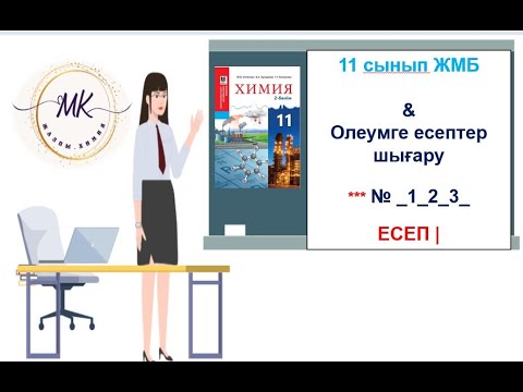 Видео: Олеумге есептер шығару 11 сынып ___ХИМИЯ___ЖМБ