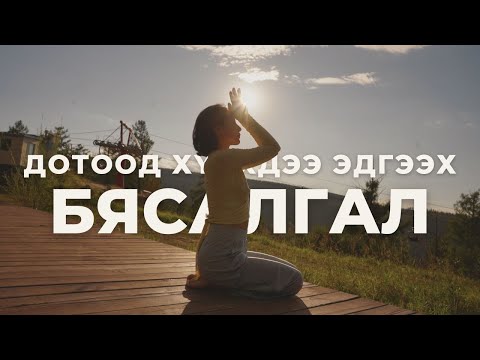 Видео: Дотоод хүүхдээ эдгээх бясалгал /Inner child healing meditation/