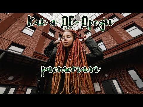 Видео: Расплетаю ДЕ-дреды | впечатления, процесс, разговоры со свечой