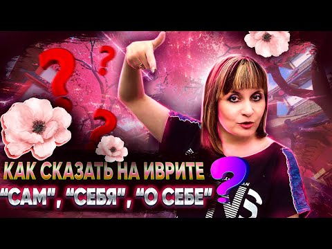 Видео: КАК СКАЗАТЬ НА ИВРИТЕ "САМ", "О СЕБЕ", "СЕБЯ", "ОТ СЕБЯ". Иврит с Валерией.