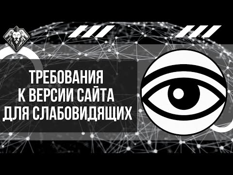 Видео: Вебинар "Требования к версии для слабовидящих на сайте". Нужна ли озвучка?  ГОСТ Р 52872-2019.