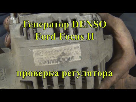 Видео: Генератор Форд Фокус 2, проверка БЕЗ родного регулятора