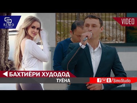 Видео: Бахтиёри Худодод - Туёна 2019 | Bakhtiyori Khudodod - Tuyona 2019