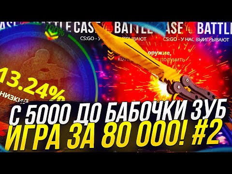 Видео: #2 С 5К до НОЖА БАБОЧКИ ЗУБ ТИГРА ЗА 80 000 на CASEBATTLE | КЕЙСБАТЛ!