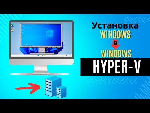 Видео: Установка WINDOWS в WINDOWS прямо в текущей системе! Виртуальные машины Hyper V