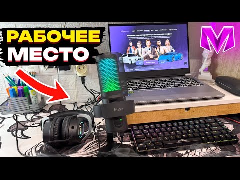 Видео: ОБЗОР РАБОЧЕГО МЕСТА ЮТУБЕРА ПО КРМП МОБАЙЛ (МАТРЕШКА РП) + ОБЗОР FIFINE A9 & GK1