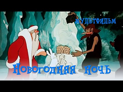 Видео: Новогодняя ночь (1948) Мультфильм Ольги Ходатаевой, Петра Носова