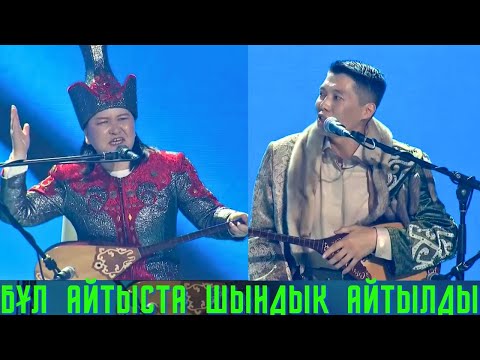 Видео: АҚИҚАТ АЙТЫЛҒАН АЙТЫС !!!  ЖАНСАЯ МУСИНА МЕЙІРБЕК СҰЛТАНХАН АЛТЫН ДОМБЫРА 2023 АЙТЫС 2023 2024