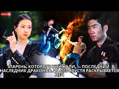 Видео: Парень, которого унижали, — последний наследник драконов. 20 лет спустя раскрывается меч #кинотеатр