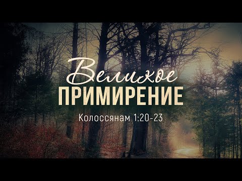 Видео: Великое примирение (Андрей Резуненко)