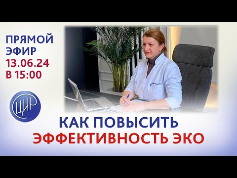 Видео: Как повысить эффективность ЭКО? Истории пациентов ЦИР. Прямой эфир со С.Н. Дементьевой