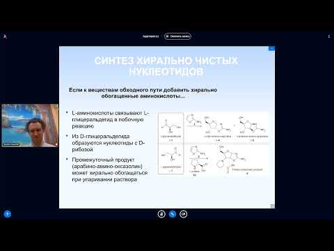 Видео: Михаил Никитин. Лекция 6. Синтез нуклеотидов. Появление хиральной чистоты.