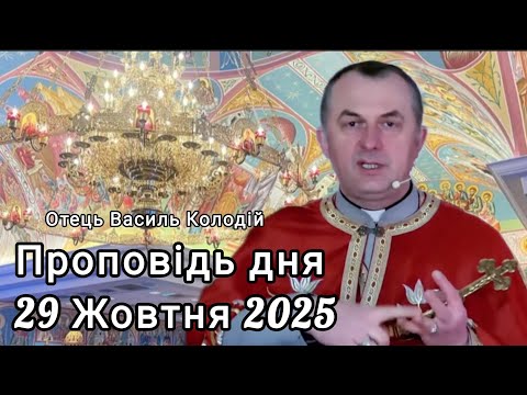 Видео: Отець Василь Колодій - Проповідь дня 29 Жовтня 2025.
