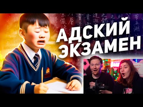 Видео: Самый сложный экзамен В КИТАЕ / Гаокао - Китайский ЕГЭ | РЕАКЦИЯ на ТОНИ ТУТ