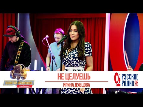 Видео: Ирина Дубцова — Не целуешь