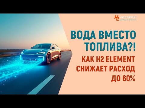 Видео: Вода вместо топлива:  как водородный генератор H₂ Element снижает расход до 60%