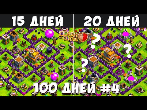 Видео: 100 ДНЕЙ В КЛЕШ ОФ КЛЕНС#4 ЧТО БУДЕТ ЗА 15-20 ДНЕЙ ИГРЫ  CLASH OF CLANS