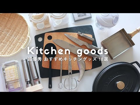 Видео: [Зал славы] 18 рекомендуемых кухонных товаров｜