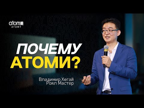 Видео: Владимир Хегай - Почему Атоми? | Семинар Атоми в Костанае 03.06.2023