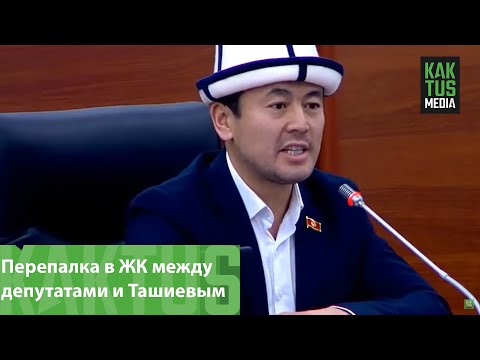 Видео: В Жогорку Кенеш произошла перепалка между депутатами и Ташиевым