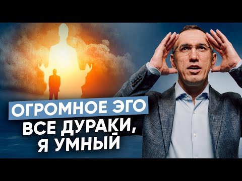 Видео: ЭГО - травмированная часть ума! I Страшно быть глупым - как исцелить эгоизм?