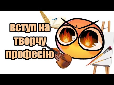 Видео: Що потрібно знати перед вступом на ТВОРЧУ  професію