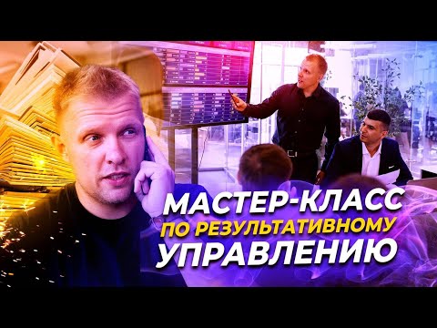 Видео: Мастер-класс "Результативное управление"