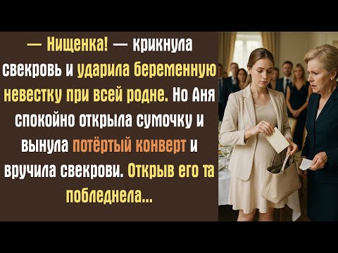 Видео: — Нищенка! — крикнула свекровь и ударила беременную невестку при всей родне. Но Аня спокойно...