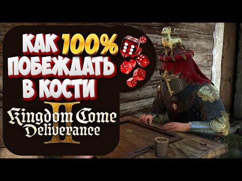 Видео: СЕКРЕТНЫЙ СПОСОБ ВСЕГДА ВЫИГРЫВАТЬ в кости в KCD2! 😱 (ты точно это пропустил)