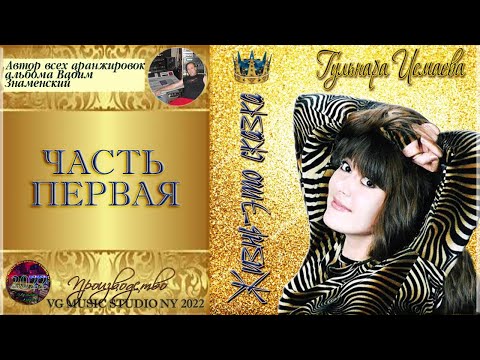 Видео: ГУЛЬНАРА ИСМАЕВА ✈ ♫ℒℴѵℯ ♥ ✈ ЖИЗНЬ ЭТО СКАЗКА ✈ ♫ℒℴѵℯ ♥♫♪♥♫ ✈ VG MUSIC STUDIO NY ℒℴѵℯ ♥ ✈ ЧАСТЬ 1 ♥