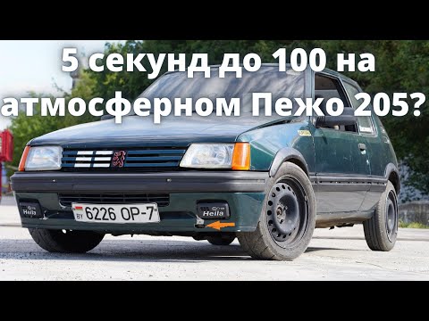Видео: 5 секунд до 100 на атмосферном Пежо 205? Реально?