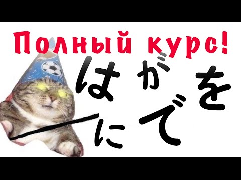 Видео: Все частицы Японского за Одно видео! Урок Грамматики Японского