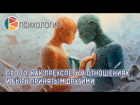 Видео: "Про то, как преуспеть в отношениях и быть принятым другими"