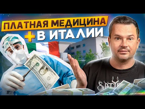 Видео: Сколько стоит платное лечение в Италии? Медицина Италии
