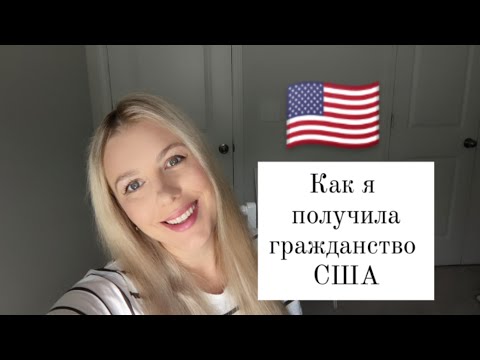 Видео: КАК Я ПОЛУЧИЛА ГРАЖДАНСТВО США 🇺🇲