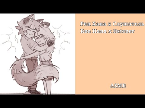 Видео: Рен Хана х Слушать/Ren Hana x listener